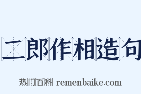二郎作相造句是什么意思的图片